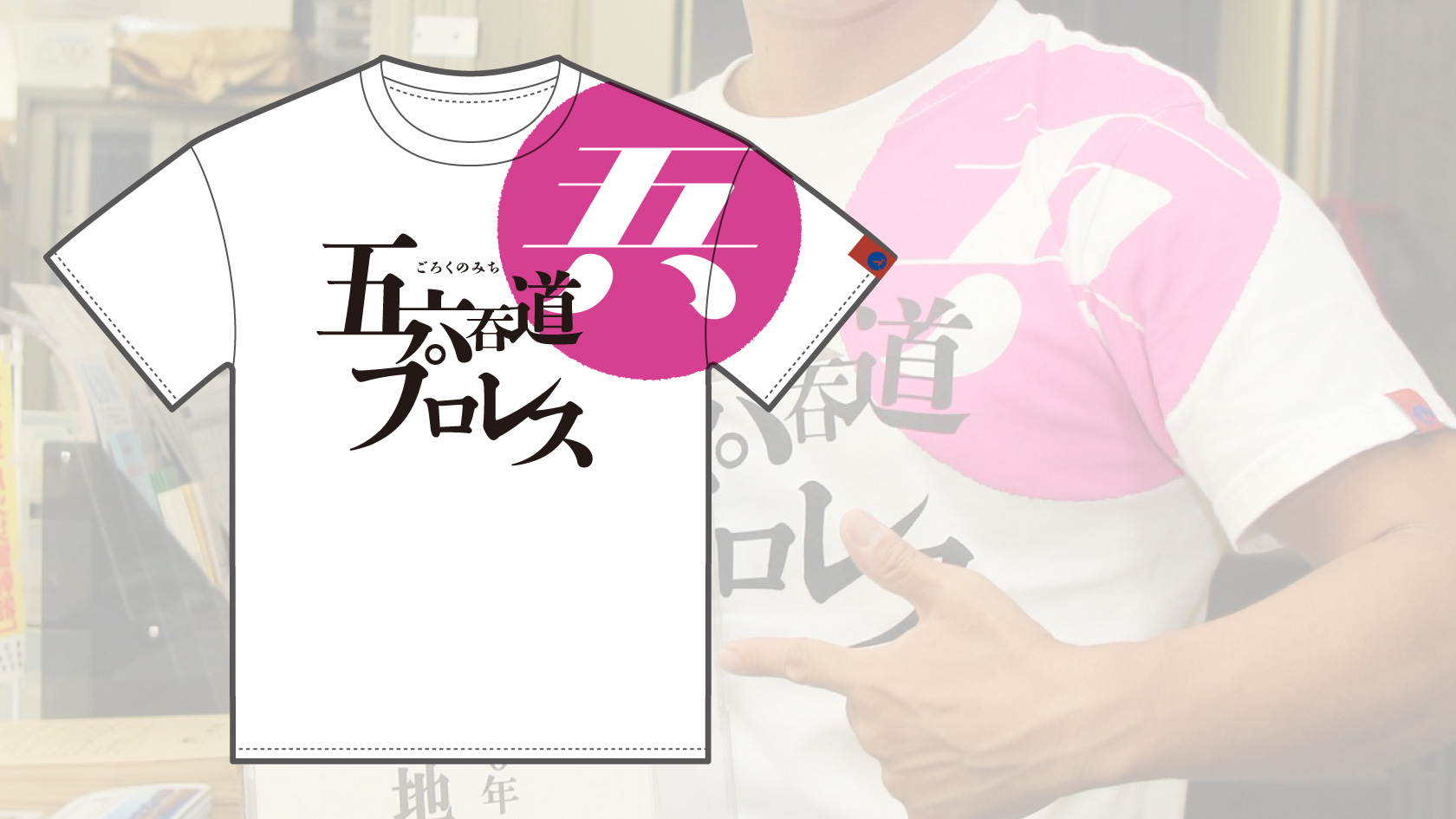 五六呑道プロレス Tシャツ